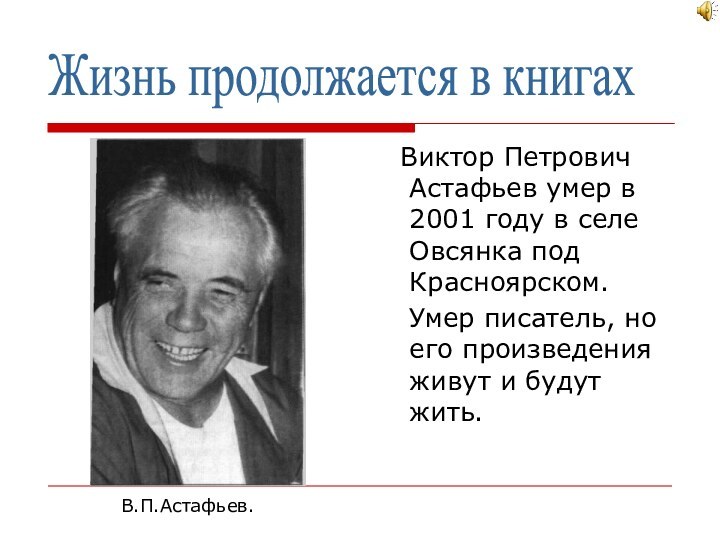 Виктор Петрович Астафьев умер в 2001 году в селе Овсянка