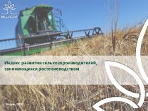 Индекс развития сельхозпроизводителей, занимающихся растениеводством. Москва, 2018