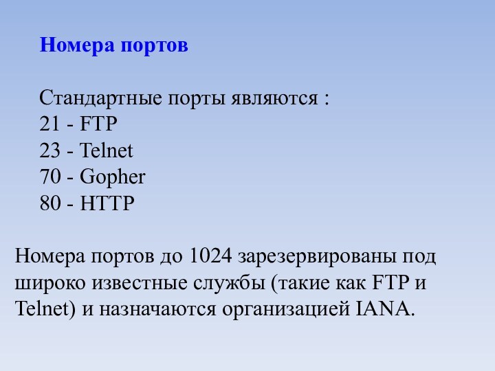 Номера портовСтандартные порты являются : 21 - FTP23 - Telnet70 - Gopher80