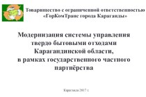 Модернизация системы управления твердыми бытовыми отходами Карагандинской области