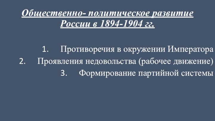 Общественно- политическое развитие России в 1894-1904 гг.Противоречия в окружении Императора Проявления недовольства