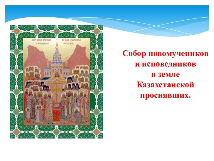Собор новомучеников и исповедников в земле  Казахстанской просиявших.