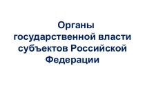 Органы государственной власти субъектов Российской Федерации