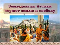 Земледельцы Аттики теряют землю и свободу