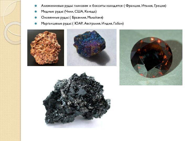 Алюминиевые руды: глинозем и бокситы находятся ( Франция, Италия, Греция)Медные руды: (Чили,