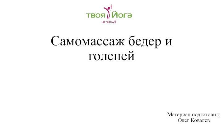 Самомассаж бедер и голенейМатериал подготовил: Олег Ковалев
