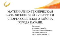 Материально-техническая база физической культуры и спорта Советского района города Казани