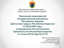 Реализация мероприятий государственной программы Доступная среда в Республике Карелия
