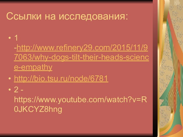 Ссылки на исследования:1 -http://www.refinery29.com/2015/11/97063/why-dogs-tilt-their-heads-science-empathyhttp://bio.tsu.ru/node/67812 - https://www.youtube.com/watch?v=R0JKCYZ8hng