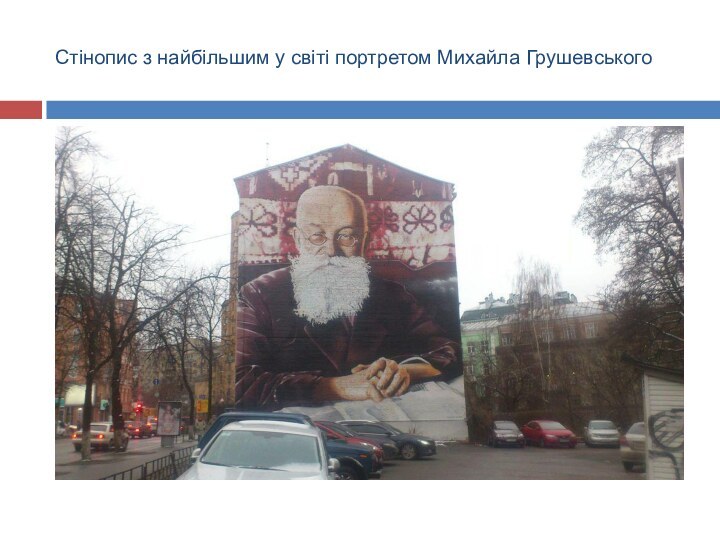 Стінопис з найбільшим у світі портретом Михайла Грушевського