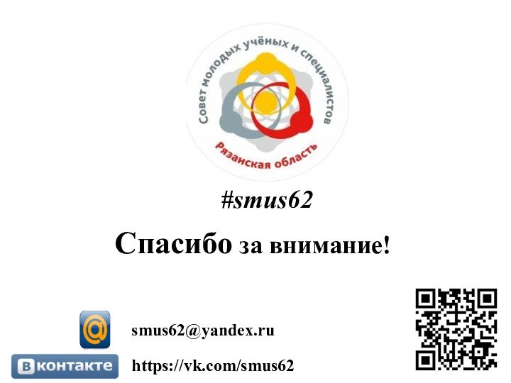 Спасибо за внимание!#smus62 https://vk.com/smus62smus62@yandex.ru