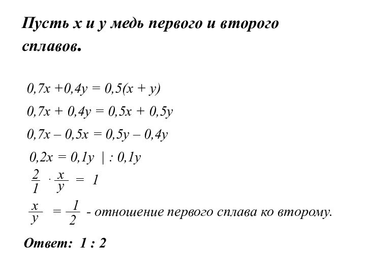 Пусть х и у медь первого и второго сплавов.0,7х +0,4у = 0,5(х