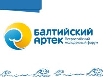 Всероссийский молодежный форум Балтийский Артек