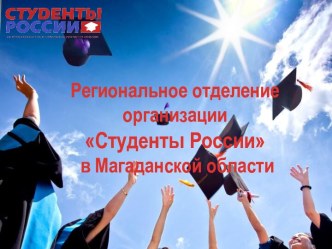 Региональное отделение организации Студенты России в Магаданской области