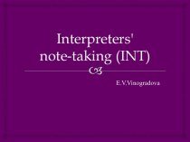 Interpreters' note-taking (INT). Универсальная переводческая скоропись