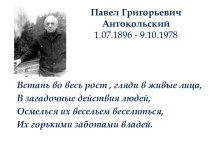 Павел Григорьевич Антокольский 1.07.1896 - 9.10.1978