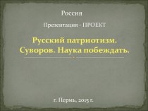 Проект Русский патриотизм. Суворов. Наука побеждать