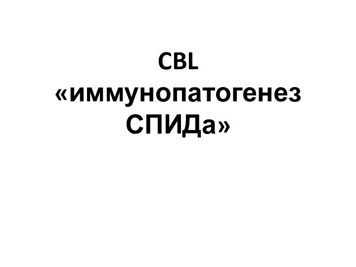 CBL  «иммунопатогенез СПИДа»