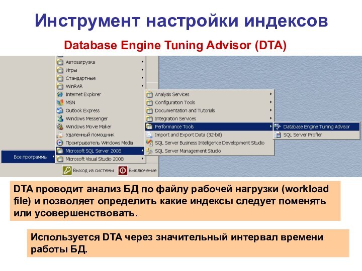 Инструмент настройки индексовDatabase Engine Tuning Advisor (DTA)DTA проводит анализ БД по файлу