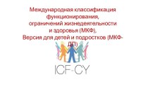 Международная классификация функционирования, ограничений жизнедеятельности и здоровья. Версия для детей и подростков (МКФ-ДП)