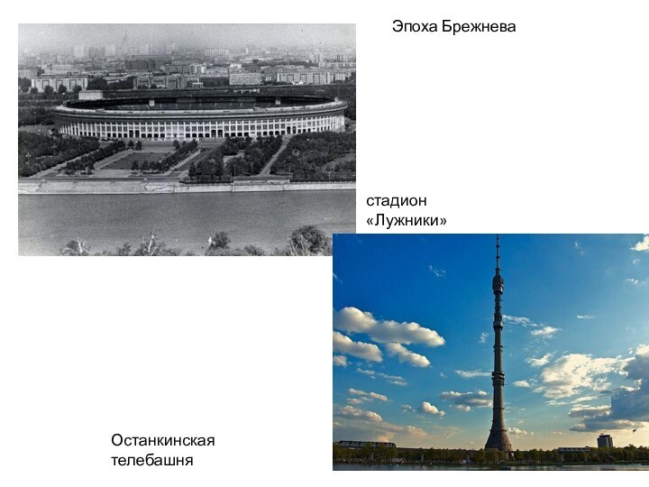 стадион «Лужники»Останкинская телебашняЭпоха Брежнева