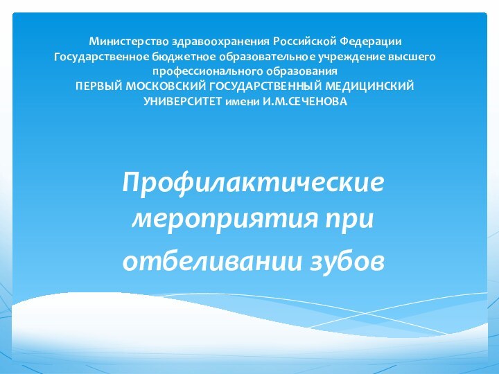 Министерство здравоохранения Российской Федерации Государственное бюджетное образовательное учреждение высшего профессионального образования ПЕРВЫЙ