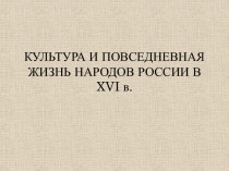 Культура и повседневная жизнь народов России в XVI веке