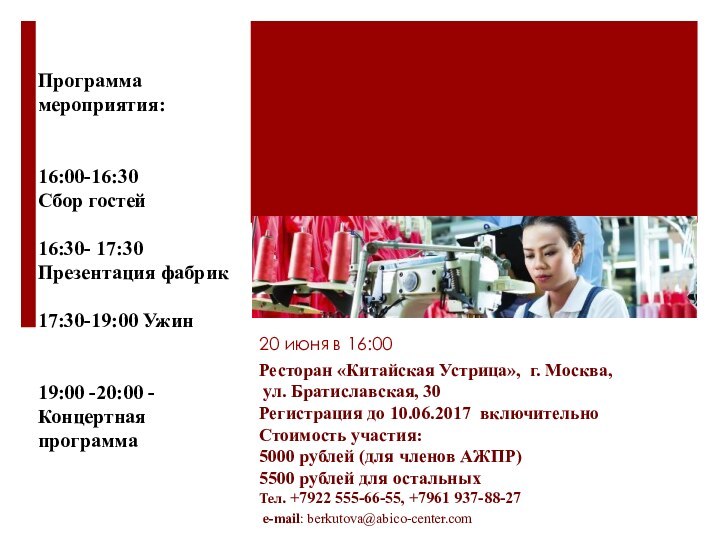 20 июня в 16:00 Ресторан «Китайская Устрица», г. Москва, ул. Братиславская, 30Регистрация