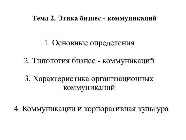 Тема 2. Этика бизнес - коммуникаций 1. Основные определения  2. Типология
