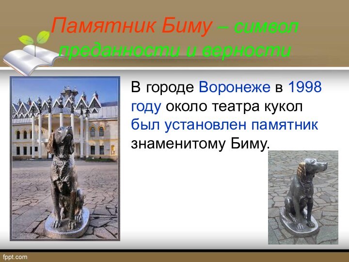 Памятник Биму – символ преданности и верностиВ городе Воронеже в 1998 году