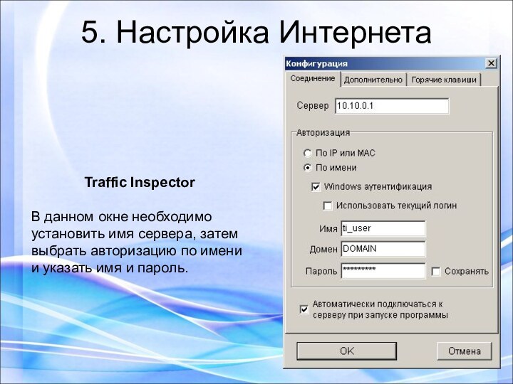 5. Настройка ИнтернетаTraffic InspectorВ данном окне необходимо установить имя сервера, затем выбрать