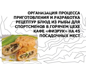 Приготовления и разработка рецептур блюд из рыбы для спортсменов в горячем цехе кафе Физрук
