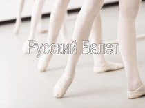 Балет. Русский балет