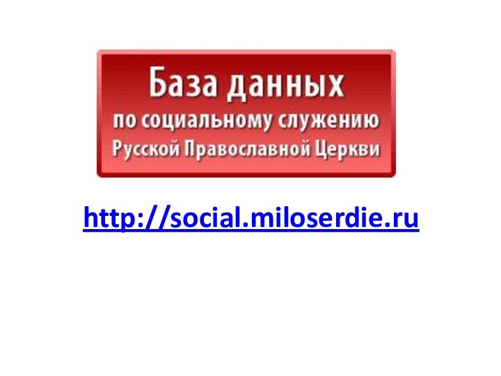 http://social.miloserdie.ru