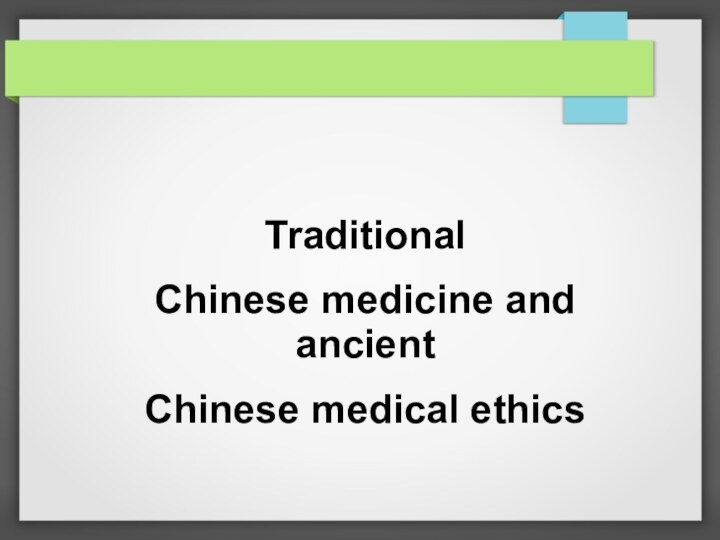 Traditional Chinese medicine and ancient Chinese medical ethics