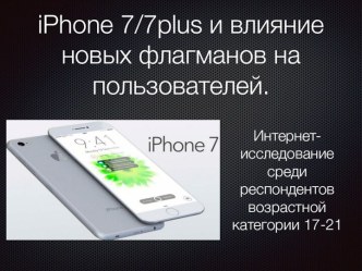 iPhone 7/7plus и влияние новых флагманов на пользователей