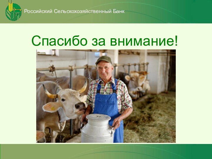 Российский Сельскохозяйственный БанкСпасибо за внимание!