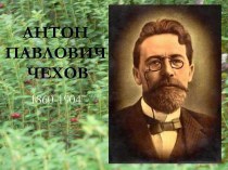 Антон Павлович Чехов 1860-1904