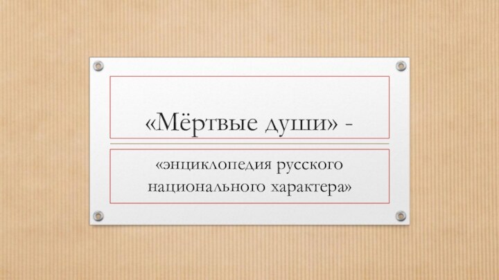 «Мёртвые души» - «энциклопедия русского национального характера»