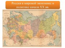Россия в мировой экономике и политике нач XX в