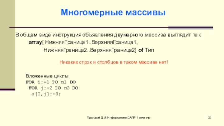 Троицкий Д.И. Информатика САПР 1 семестрМногомерные массивы В общем виде инструкция объявления