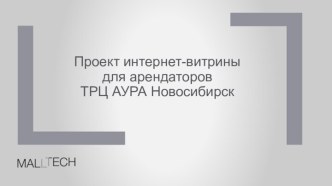 Проект интернет-витрины для арендаторов ТРЦ АУРА Новосибирск