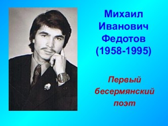 Михаил Иванович Федотов