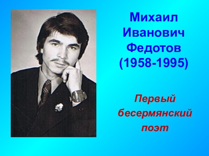 Михаил Иванович Федотов (1958-1995)Первыйбесермянскийпоэт