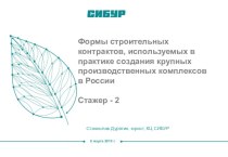 Формы строительных контрактов, используемых в практике создания крупных производственных комплексов в России