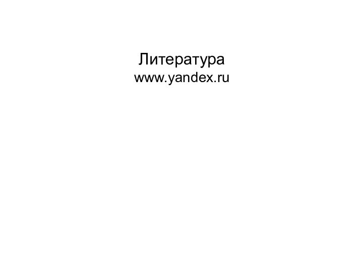Литература  www.yandex.ru