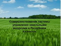 Система управления земельными ресурсами в Республике Казахстан