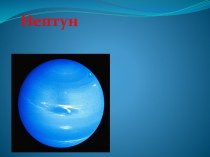 Нептун – восьмая планета от Солнца