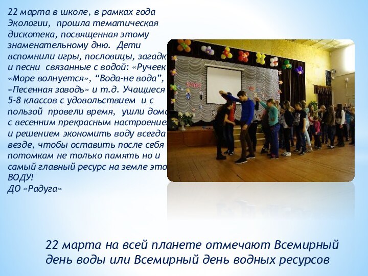 22 марта в школе, в рамках года Экологии, прошла тематическая дискотека, посвященная