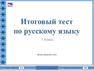 Итоговый тест по русскому языку. (1 класс)
